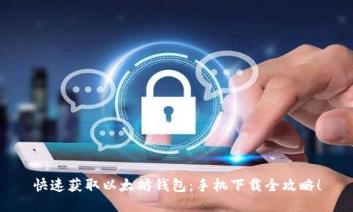 快速获取以太坊钱包：手机下载全攻略！