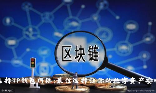 如何选择TP钱包网络：最佳选择让你的数字资产安全无忧