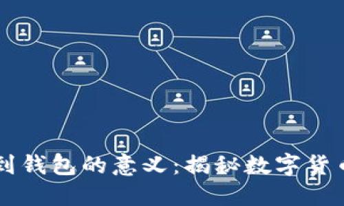 将USDT从交易所转到钱包的意义：揭秘数字货币背后的安全与便捷