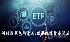 将USDT从交易所转到钱包的