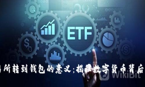 将USDT从交易所转到钱包的意义：揭秘数字货币背后的安全与便捷