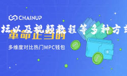 若您在使用TP钱包（TP Wallet）时遇到问题，可以通过以下几种方式来寻求帮助和咨询：

1. 官方网站
首先，您可以访问TP钱包的官方网站。官方网站通常会提供常见问题解答（FAQ），您可以在这里找到许多有关使用钱包的疑问，例如如何存储、转账、恢复钱包等问题。

2. 社交媒体平台
许多加密货币钱包在社交媒体上都有官方账号，例如Twitter、Facebook或Telegram。您可以在这些平台上关注TP钱包的官方账号，及时获取最新的更新、公告和技术支持。

3. 客服支持
如果您的问题比较复杂或无法通过网站自助解决，您可以直接联系TP钱包的客服团队。通常，官网会提供客服邮箱或在线客服聊天功能，通过这些渠道，您可以获得专业的帮助和指导。

4. 社区论坛
在许多加密货币和区块链的社区论坛（如Reddit、Bitcointalk等），用户们常常分享他们的经验和解决方案。您可以在这些论坛上发帖咨询，或者搜索相关问题，看看其他用户是如何解决类似问题的。

5. 视频教程与博客
在YouTube和一些专业的博客上，您也可以找到关于TP钱包的使用教程和技巧。通过这些视频和文章，您能够更直观地理解如何解决问题。

总结
总的来说，遇到TP钱包的使用问题，您可以通过官方渠道、社交媒体、客服支持、社区论坛以及视频教程等多种方式进行咨询和寻求帮助。希望这些建议能够帮助您解决问题，更好地使用TP钱包！

如果您还有其他具体问题，也可以继续咨询！