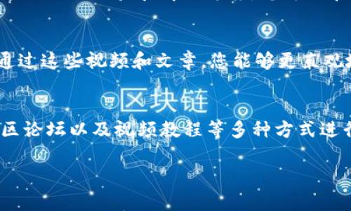 若您在使用TP钱包（TP Wallet）时遇到问题，可以通过以下几种方式来寻求帮助和咨询：

1. 官方网站
首先，您可以访问TP钱包的官方网站。官方网站通常会提供常见问题解答（FAQ），您可以在这里找到许多有关使用钱包的疑问，例如如何存储、转账、恢复钱包等问题。

2. 社交媒体平台
许多加密货币钱包在社交媒体上都有官方账号，例如Twitter、Facebook或Telegram。您可以在这些平台上关注TP钱包的官方账号，及时获取最新的更新、公告和技术支持。

3. 客服支持
如果您的问题比较复杂或无法通过网站自助解决，您可以直接联系TP钱包的客服团队。通常，官网会提供客服邮箱或在线客服聊天功能，通过这些渠道，您可以获得专业的帮助和指导。

4. 社区论坛
在许多加密货币和区块链的社区论坛（如Reddit、Bitcointalk等），用户们常常分享他们的经验和解决方案。您可以在这些论坛上发帖咨询，或者搜索相关问题，看看其他用户是如何解决类似问题的。

5. 视频教程与博客
在YouTube和一些专业的博客上，您也可以找到关于TP钱包的使用教程和技巧。通过这些视频和文章，您能够更直观地理解如何解决问题。

总结
总的来说，遇到TP钱包的使用问题，您可以通过官方渠道、社交媒体、客服支持、社区论坛以及视频教程等多种方式进行咨询和寻求帮助。希望这些建议能够帮助您解决问题，更好地使用TP钱包！

如果您还有其他具体问题，也可以继续咨询！