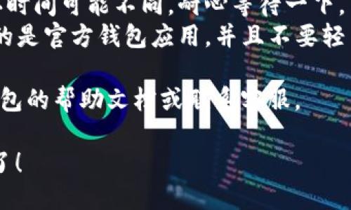 要将TP钱包中的USDT转到ETH，可以按照以下步骤进行操作：

### 第一步：打开TP钱包

首先，确保你已经在手机上安装了TP钱包，并使用你的账户登录。

### 第二步：选择USDT钱包

在TP钱包主界面，找到并点击USDT钱包。这里你可以查看你持有的USDT数量。

### 第三步：选择交易选项

在USDT钱包界面，通常会有“发送”或“交易”的选项。点击这一个选项，准备进行转账。

### 第四步：输入转账信息

1. **输入金额**：你要转账的USDT数量。
2. **接收地址**：在这里，你需要输入或粘贴你希望将USDT转账到的ETH地址。确认该地址是有效且正确的，以免资产丢失。

### 第五步：确认交易

在确认页面，你会看到本次交易的详细信息，包括转账的金额和接收地址。检查无误后，确认交易。

### 第六步：交易手续费

请注意，进行交易时可能会产生一定的手续费，确保你钱包中有足够的USDT或ETH来支付这些费用。

### 第七步：等待交易确认

一旦你确认了交易，系统会处理你的转账请求。你可以在交易记录中查看交易状态，通常需要几分钟至数十分钟不等。

### 第八步：交易成功

当交易完成后，你的USDT将会成功转至指定的ETH地址。你可以确认接收地址中的ETH数量是否已更新。

### 小提示：

1. **区块链确认**：不同的区块链网络的确认时间可能不同，耐心等待一下。
2. **注意安全**：在进行交易前，确保你使用的是官方钱包应用，并且不要轻易共享你的私钥或助记词。

如果你有任何问题或疑问，可以随时查看TP钱包的帮助文档或联系客服。

这样就可以成功将TP钱包中的USDT转到ETH了！