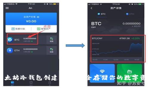 以太坊冷钱包创建指南：安全存储你的数字资产