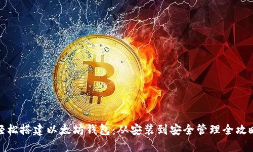 轻松搭建以太坊钱包：从安装到安全管理全攻略