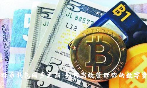 比特币钱包同步更新：如何高效管理你的数字资产