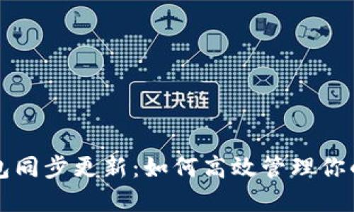 比特币钱包同步更新：如何高效管理你的数字资产