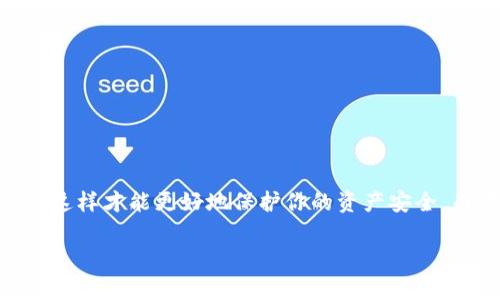 将交易所中的币提到TP钱包（TokenPocket钱包）是一个相对简单的过程，但需要注意一些细节，确保你的资产安全。下面是详细步骤：

1. 准备工作：确保所有信息准确无误
在开始转账之前，确保你已安装并设置好TP钱包。还要确认你在交易所的账户能够正常访问。具体步骤如下：
ul
    li下载并安装TP钱包应用；/li
    li创建或导入你的钱包；/li
    li确保你的TP钱包地址正确无误 - 可以在钱包中找到；/li
/ul

2. 登录交易所账户
接下来，你需要登录到你购买币的交易所账户。常见的交易所包括Binance、Huobi、OKEx等。
在登录后，前往“资产”或“钱包”部分，找到你想要提币的具体加密货币。确保你对自己的资产有清晰的了解——记住，选择错误的币种会导致不可逆的损失。

3. 提币操作
找到提币或提现选项，点击进入。通常，提币流程如下：
ul
    li选择要提取的币种；/li
    li输入你TP钱包中的接收地址 - 请确保地址正确无误，这一点非常重要；/li
    li输入要提取的金额；/li
    li确认交易信息，检查所有输入的细节；/li
    li点击“提交”，完成提币操作。/li
/ul

4. 安全验证
大多数交易所会要求进行某种形式的安全验证，这通常是为了保护用户的资产。在此过程中，你可能会接收到电子邮件或短信验证码，务必及时检查并输入这些信息，完成验证。

5. 等待确认
提交提币请求后，资金不会立即到达你的TP钱包。在这个阶段，你需要耐心等待。不同的区块链网络确认时间不一，因此请查看交易所提供的信息，了解预计的转账时间。

6. 查看TP钱包余额
完成提币一段时间后，打开TP钱包，查看余额，确认资产是否到账。如果一切正常，那么恭喜你，交易成功！

7. 处理异常情况
倘若长时间未能看到钱包中的资金，你应该采取以下步骤：
ul
    li再一次核对交易记录，确保提币操作确实被执行；/li
    li查看交易所的公告，看是否有网络延迟或其他问题；/li
    li如果问题仍未解决，及时联系交易所的客服，寻求帮助。/li
/ul

总结
提币操作看似简单，但每一步都值得仔细对待。记住，确保地址的准确性，以及始终保持对交易所和钱包的警惕，这样才能更好地保护你的资产安全。而在管理你的数字货币时，多了解一些知识，无论是技术上的还是市场动向的，都会有助于你做出更好的决策...

希望这些内容能够帮助到你！如果有其他疑问，随时请问！