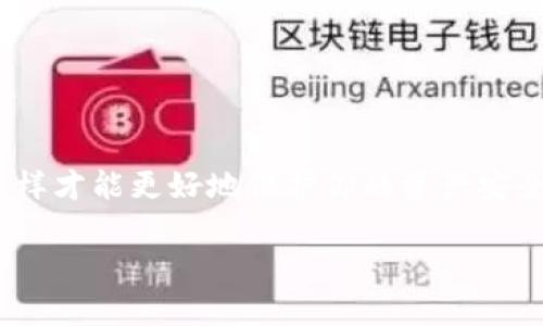 将交易所中的币提到TP钱包（TokenPocket钱包）是一个相对简单的过程，但需要注意一些细节，确保你的资产安全。下面是详细步骤：

1. 准备工作：确保所有信息准确无误
在开始转账之前，确保你已安装并设置好TP钱包。还要确认你在交易所的账户能够正常访问。具体步骤如下：
ul
    li下载并安装TP钱包应用；/li
    li创建或导入你的钱包；/li
    li确保你的TP钱包地址正确无误 - 可以在钱包中找到；/li
/ul

2. 登录交易所账户
接下来，你需要登录到你购买币的交易所账户。常见的交易所包括Binance、Huobi、OKEx等。
在登录后，前往“资产”或“钱包”部分，找到你想要提币的具体加密货币。确保你对自己的资产有清晰的了解——记住，选择错误的币种会导致不可逆的损失。

3. 提币操作
找到提币或提现选项，点击进入。通常，提币流程如下：
ul
    li选择要提取的币种；/li
    li输入你TP钱包中的接收地址 - 请确保地址正确无误，这一点非常重要；/li
    li输入要提取的金额；/li
    li确认交易信息，检查所有输入的细节；/li
    li点击“提交”，完成提币操作。/li
/ul

4. 安全验证
大多数交易所会要求进行某种形式的安全验证，这通常是为了保护用户的资产。在此过程中，你可能会接收到电子邮件或短信验证码，务必及时检查并输入这些信息，完成验证。

5. 等待确认
提交提币请求后，资金不会立即到达你的TP钱包。在这个阶段，你需要耐心等待。不同的区块链网络确认时间不一，因此请查看交易所提供的信息，了解预计的转账时间。

6. 查看TP钱包余额
完成提币一段时间后，打开TP钱包，查看余额，确认资产是否到账。如果一切正常，那么恭喜你，交易成功！

7. 处理异常情况
倘若长时间未能看到钱包中的资金，你应该采取以下步骤：
ul
    li再一次核对交易记录，确保提币操作确实被执行；/li
    li查看交易所的公告，看是否有网络延迟或其他问题；/li
    li如果问题仍未解决，及时联系交易所的客服，寻求帮助。/li
/ul

总结
提币操作看似简单，但每一步都值得仔细对待。记住，确保地址的准确性，以及始终保持对交易所和钱包的警惕，这样才能更好地保护你的资产安全。而在管理你的数字货币时，多了解一些知识，无论是技术上的还是市场动向的，都会有助于你做出更好的决策...

希望这些内容能够帮助到你！如果有其他疑问，随时请问！