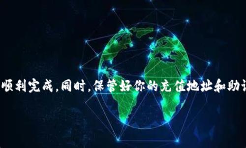 要往TP钱包中充值USDT（通常称为“U”或“Tether”），可以按照以下步骤操作：

一、下载并安装TP钱包
首先，确保你已经在你的手机上下载并安装了TP钱包。如果还没有，可以在应用商店中找到TP钱包并进行下载。

二、创建或导入钱包
打开TP钱包后，你可以选择创建一个新的钱包，或者导入一个已有的钱包。如果是新用户，请务必妥善保管好助记词，因为这是你恢复钱包的唯一方式。

三、获取充值地址
完成钱包的创建或导入后，进入你的钱包界面，选择“接收”或“充值”选项。在这里，你会看到你专属的USDT充值地址。这个地址通常是一个长串字母和数字的组合，确保复制完整，任何的遗漏都可能导致充值失败。

四、选择充值渠道
接下来，你需要选择一个充值渠道。一般来说，有以下几种方式：
ul
  listrong通过交易所充值：/strong如果你在某个数字货币交易所购买了USDT，可以选择将其提现到你的TP钱包充值地址上。/li
  listrong通过P2P交易：/strong你还可以通过一些P2P交易平台，以法币换取USDT，然后提取到你的钱包中。/li
  listrong通过其他钱包转账：/strong如果你在其他数字货币钱包中有USDT同样可以转账到TP钱包中。/li
/ul

五、确认交易
在完成转账操作后，通常需要等待一段时间，具体时间取决于网络的拥堵情况。你可以在TP钱包中查看交易记录，确认USDT是否已经到达你的账户。

六、注意事项
在充值过程中，有几个要点需要特别注意：
ul
  li确保你选择的充值地址是USDT的正确网络（例如TRC20, ERC20等），以免造成资产损失。/li
  li请勿向TP钱包的地址发送非USDT类型的加密货币，以免丢失资金。/li
  li在通过P2P交易或其他人转账时，一定要核实对方的身份和交易的安全性。/li
/ul

七、总结
在TP钱包中充值USDT其实是一个相对简单的过程，只要遵循步骤，仔细操作，就可以顺利完成。同时，保管好你的充值地址和助记词，确保数字资产的安全。希望这篇指南能够帮到你！

如果你有其他问题或者需要更详细的信息，欢迎继续询问！