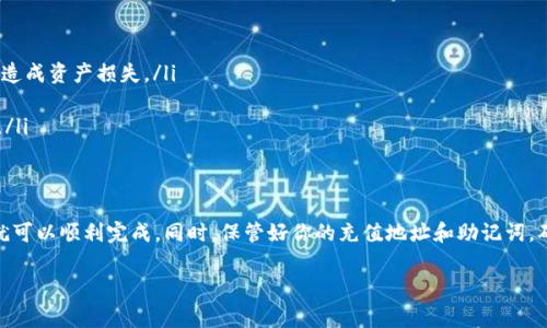 要往TP钱包中充值USDT（通常称为“U”或“Tether”），可以按照以下步骤操作：

一、下载并安装TP钱包
首先，确保你已经在你的手机上下载并安装了TP钱包。如果还没有，可以在应用商店中找到TP钱包并进行下载。

二、创建或导入钱包
打开TP钱包后，你可以选择创建一个新的钱包，或者导入一个已有的钱包。如果是新用户，请务必妥善保管好助记词，因为这是你恢复钱包的唯一方式。

三、获取充值地址
完成钱包的创建或导入后，进入你的钱包界面，选择“接收”或“充值”选项。在这里，你会看到你专属的USDT充值地址。这个地址通常是一个长串字母和数字的组合，确保复制完整，任何的遗漏都可能导致充值失败。

四、选择充值渠道
接下来，你需要选择一个充值渠道。一般来说，有以下几种方式：
ul
  listrong通过交易所充值：/strong如果你在某个数字货币交易所购买了USDT，可以选择将其提现到你的TP钱包充值地址上。/li
  listrong通过P2P交易：/strong你还可以通过一些P2P交易平台，以法币换取USDT，然后提取到你的钱包中。/li
  listrong通过其他钱包转账：/strong如果你在其他数字货币钱包中有USDT同样可以转账到TP钱包中。/li
/ul

五、确认交易
在完成转账操作后，通常需要等待一段时间，具体时间取决于网络的拥堵情况。你可以在TP钱包中查看交易记录，确认USDT是否已经到达你的账户。

六、注意事项
在充值过程中，有几个要点需要特别注意：
ul
  li确保你选择的充值地址是USDT的正确网络（例如TRC20, ERC20等），以免造成资产损失。/li
  li请勿向TP钱包的地址发送非USDT类型的加密货币，以免丢失资金。/li
  li在通过P2P交易或其他人转账时，一定要核实对方的身份和交易的安全性。/li
/ul

七、总结
在TP钱包中充值USDT其实是一个相对简单的过程，只要遵循步骤，仔细操作，就可以顺利完成。同时，保管好你的充值地址和助记词，确保数字资产的安全。希望这篇指南能够帮到你！

如果你有其他问题或者需要更详细的信息，欢迎继续询问！