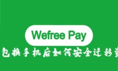 TP钱包换手机后如何安全迁