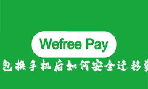 TP钱包换手机后如何安全迁移资产？