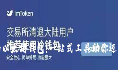轻松生成你的以太坊钱包：一站式工具助你迈入区块链世界