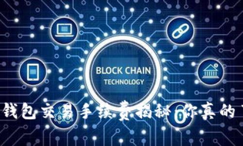 以太坊钱包交易手续费揭秘：你真的了解吗？