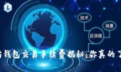 以太坊钱包交易手续费揭