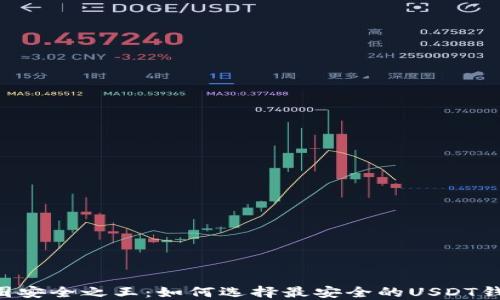 
币圈安全之王：如何选择最安全的USDT钱包？