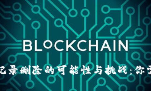 TP钱包交易记录删除的可能性与挑战：你需要知道的事