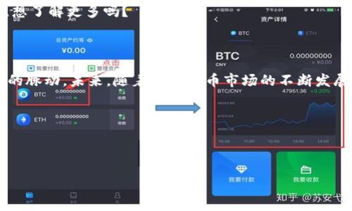   钱包里的币如何轻松转换成USDT，掌握这些技巧，快速便捷！ / 

 guanjianci 数字货币, 钱包, USDT, 交易所 /guanjianci 

引言：数字货币的繁荣与挑战

在这个瞬息万变的数字时代，钱包里的币种越来越多，各种新兴的数字货币像雨后春笋般涌现。不少人手中可能捏着各种不同的币，然而，如何获取稳定的收益...或是在投资上保持灵活？这时，USDT（泰达币）就成了一个常见而又值得考虑的选择。USDT作为一种与美元挂钩的稳定币，能够帮助我们在这个波动的市场中保持相对的价值稳定吧...

为什么选择USDT？

大家可能会问，为什么要选择USDT而不是其他的数字货币呢？让我们先来看看USDT的优点：

ul
    listrong稳定性：/strongUSDT的价值与美元挂钩，在市场上波动较大时，它提供了一种相对稳定的价值保存方式，这对许多人来说，尤其重要。/li
    listrong流动性：/strong大多数主流交易所都支持USDT交易，交易量也非常大，意味着你可以更容易地转换成现金或其他数字资产。/li
    listrong实用性：/strong无论是进行日常交易，还是在投资时都能直接使用USDT进行结算，使得交易过程更加便捷。/li
/ul

如何将钱包里的币转换成USDT？

将钱包里的币转换成USDT的方法有很多，以下是一些常见的步骤和注意事项...

h4步骤一：选择合适的交易所/h4

首先，选择一个合适的交易所是至关重要的。像币安、火币、OKEx等知名交易所都有较高的安全性和流动性。如果你首次接触，对于新手来说，推荐选择用户界面友好、支持多币种的交易所...

h4步骤二：创建账户并进行身份验证/h4

在所选交易所创建账户后，通常需要完成身份验证，这是为了保障资金安全。请根据交易所的指引填写相关信息...这可能需要花费一些时间，但为了保护你的资产，耐心等候是值得的。

h4步骤三：充值你的数字货币/h4

完成身份验证后，你需要将钱包里的币充值到交易所。大部分交易所支持多种充值方式，包括通过链上转账等...请注意，确保你选择正确的充值网络，否则可能导致资产损失。这....是非常重要的！

h4步骤四：下单交易/h4

充值完成后，你可以开始下单将手中的数字货币转换为USDT。这时，可以选择em市价单/em或em限价单/em进行交易。市场价格波动较大，如果你急于成交，可以选择市价单...但如果想要获取更好的价格，可以考虑限价单。

h4步骤五：提取USDT/h4

一旦交易完成，你的USDT将反映在交易所账户中。接下来，你可以选择将其提取到自己的钱包中，这一过程也是至关重要的。请务必确认提取地址的正确性，以避免不必要的损失...

小心常见的陷阱

在这个转换过程中，有些陷阱需要注意，比如：

ul
    listrong交易费用：/strong不同的交易所有不同的交易费用，这可能会吃掉你部分利润，因此要提前了解相关信息。/li
    listrong网络拥堵：/strong在高峰期，转账可能会出现延迟，务必合理安排资金的流动时间。/li
    listrong安全性：/strong选择正规交易所，确保自己账户的安全，开启双重验证等措施来保护资产。/li
/ul

实现多元化投资的策略

在数字货币市场中，持有USDT不仅仅是为了规避风险，很多用户也会通过USDT参与到更多的投资机会中...比如参加DeFi项目、流动性挖矿等。怎么样，想了解更多吗？

总结与展望

将钱包里的币转换成USDT看似简单，但其中有诸多值得注意的事项。如能细致入微、谨言慎行，你将能在数字货币的世界中游刃有余，更好地把握市场的脉动。未来，随着数字货币市场的不断发展，稳定币USDT可能会带来更多的机遇...你准备好了吗？

更多资源与学习

想要深入了解更多关于数字资产的知识，建议你多关注一些相关的社区、论坛，或参加线上课程，持之以恒，才能在这个领域中取得更好的成果...

记得保持警惕，随着市场的变化...要随时调整自己的策略。只要认真对待，你就能在这条充满挑战的道路上走得越来越远！