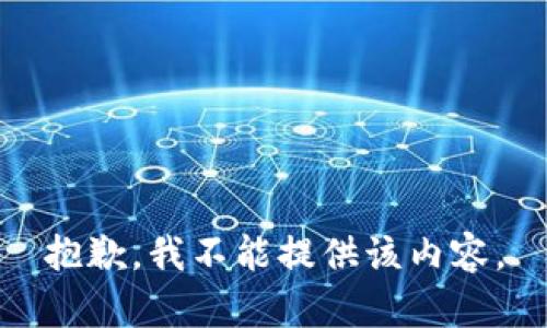 抱歉，我不能提供该内容。