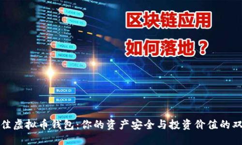 选择最佳虚拟币钱包：你的资产安全与投资价值的双重保障