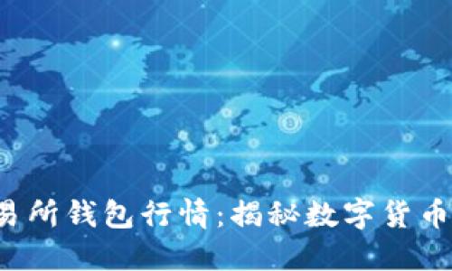 2024年以太坊交易所钱包行情：揭秘数字货币背后的那些“秘密”