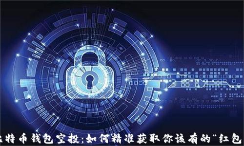 
比特币钱包空投：如何精准获取你该有的“红包”？