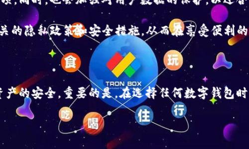TP钱包（TP Wallet）是一个相对新颖的数字资产钱包，很多用户对其安全性和隐私保护问题十分关注，其中一个常见的问题就是，TP钱包是否可以锁定IP地址？在探讨这个问题之前，我们首先需要了解什么是TP钱包，以及它的基本功能和特点。

什么是TP钱包？

TP钱包，作为一种数字资产管理工具，提供用户存储、管理和转移各种加密货币的服务。近年来，数字资产的热度不断上升，越来越多的人开始使用各种钱包来管理他们的资产。TP钱包以其用户友好的界面和强大的功能受到用户的青睐。它不仅支持多种主流加密货币，还具备交易即时性和安全性等优势。

TP钱包的安全性

在数字货币交易中，安全性永远是最重要的考量因素之一。TP钱包通过多重加密技术来保护用户的私钥和资产。同时，它还定期进行安全审核，以确保其系统不易受到黑客攻击。但对于许多用户来说，除了钱包本身的安全性外，IP地址的安全性也成为一个关注点。

IP地址的基本概念

IP地址（Internet Protocol Address）是网络中每一个设备的唯一标识。每当你访问互联网时，你的设备都会通过这个地址与其他设备进行通信。由于IP地址可以透露出用户的地理位置和互联网服务提供商信息，很多用户在使用数字货币时，会担心自己的隐私安全。

TP钱包是否可以锁定IP地址？

回到最初的问题，TP钱包是否可以锁定IP地址？答案相对复杂。TP钱包并没有提供明确的功能去“锁定”特定的IP地址，这是因为锁定IP地址通常与网络安全措施相关。在某些情况下，一些钱包或交易所会监控IP地址，以识别可疑活动，例如频繁的登录尝试或异常交易。但这并不意味着保护用户隐私的措施就完全透明。

实际上，TP钱包用户在进行交易时，其IP地址可能会被记录，以便于交易的核实与监控。但这些信息并不一定会进行共享或用于其他目的，许多钱包提供商都遵循严格的隐私政策。

用户如何维护自己的隐私？

如果你非常关注自己的IP地址隐私，以下几种方法可以帮助你增强安全性：

ul
    listrong使用VPN（虚拟专用网络）：/strong通过VPN，可以隐藏你的真实IP地址，保护个人隐私。/li
    listrong定期更换IP地址： /strong许多网络提供商会定期更换用户的IP地址，用户可以利用这一点来增强隐私保护。/li
    listrong避免公开个人信息： /strong在使用任何数字资产钱包时，确保不在平台上公开过多个人信息。/li
/ul

TP钱包的未来发展

随着数字货币市场的不断发展，用户对钱包的安全性与隐私保护的需求也日益增加。TP钱包未来可能会推出更多隐私保护功能，例如更高级的IP地址保护和匿名交易选项。同时，也会加强对用户数据的保护，以迎合市场需求。

在这个数字化时代，个人隐私保护显得尤为重要。TP钱包作为一种新兴的数字资产管理工具，必然会面临更多的挑战和机遇。用户在选择使用TP钱包时，可以多关注其相关的隐私政策和安全措施，从而在享受便利的同时，也能更好地保护自己的资产安全。

总结

综合来看，TP钱包并不具体提供锁定IP地址的功能，但对于IP地址的管理和监控是其系统安全的一部分。用户应根据自己的需求采取合适的隐私保护措施，以确保数字资产的安全。重要的是，在选择任何数字钱包时，用户都应仔细了解其隐私政策和安全措施，确保自身数据的安全性和隐私。保护数字资产安全，不仅仅依赖于钱包本身的技术，更要来源于每位用户的合理使用与防护。

希望在这个充满变化的数字资产领域中，无论是使用TP钱包还是其他数字资产钱包，大家都能保持高度的警惕，保障自身的资产安全与隐私保护。