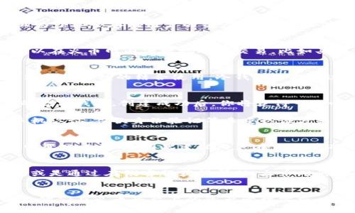 火币网（Huobi）确实提供比特币钱包服务。作为一个全球知名的数字资产交易所，火币网拥有各种数字货币的交易平台，并且为了安全存储用户的资产，火币网提供了比特币及其他加密货币的钱包服务。

火币网钱包的功能与特点
首先，火币钱包不仅支持比特币，还支持多种主流数字货币。这为用户提供了一个集中管理各种加密资产的便利平台。用户可以在火币网内便捷地进行交易，比如买入、卖出或兑换其他数字货币，所有交易几乎是实时完成的。

安全性是重中之重
在使用任何数字货币钱包时，安全性总是用户最关心的问题。火币网采取了多重保护措施来确保用户资产的安全，包括冷钱包和热钱包的结合使用。冷钱包是指不连接互联网的离线存储，极大地降低了被攻击的风险；而热钱包则可以快速处理在线支付，便于快速交易。

如何使用火币钱包
如果你是新用户，使用火币钱包的步骤其实很简单。首先，你需要在火币官网注册一个账号，完成身份验证后，就可以创建你的数字钱包。创建成功后，你将获得一个唯一的比特币地址，方便你进行比特币的收款和转账。

在钱包设置中，用户还可以设定二次验证，以增强账户的安全性。为了避免因账户密码泄露而导致资产损失，建议用户开启手机认证、谷歌身份验证等多重认证方式。这些措施虽然稍显繁琐，但却是为保障资产安全的必要步骤。

火币钱包的手续费
在火币网上进行比特币交易时，用户也需注意交易费用。火币的交易手续费实际上是相对较低的，不过具体费用会因市场行情变化而波动，因此建议用户在交易前确认具体的手续费率。此外，提现比特币也会有一定的手续费，这一部分费用也应考虑在内。

火币钱包的用户支持
对于使用火币钱包的用户，火币网提供了相当不错的客户支持。用户在遇到问题时，可以通过官网的客户服务中心提交工单，或是通过在线客服获得帮助。火币网的团队通常会在短时间内给出反馈，这在很大程度上提升了用户的体验。

总结
总的来说，火币网提供的比特币钱包功能全面、安全性高，非常适合各类用户。无论是新手还是资深玩家，火币钱包都能够满足他们在火币平台上的资产管理需求。不过，用户在享受火币钱包带来的便利时，也需要时刻保持警惕，定期检查账户的安全设置，以确保自己的数字资产不受威胁。