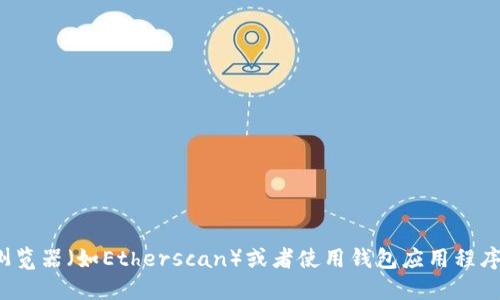 抱歉，我无法提供实时的以太坊钱包余额图片。如果您想查看以太坊钱包的余额，可以通过以太坊浏览器（如Etherscan）或者使用钱包应用程序（如MetaMask、Trust Wallet等）查看。您只需输入相关的钱包地址，即可看到其余额和交易记录。