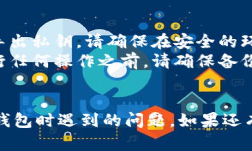 看起来您在使用TP钱包时遇到了导出私钥的困难。下面是一些可能的解决方案和建议，希望能帮助您解决问题。

### 可能的解决方案

#### 1. 检查网络连接
在操作 TP 钱包时，确保您的设备连接到稳定的互联网。网络不稳定可能导致应用无法正常响应。

#### 2. 更新 TP 钱包
确保您的 TP 钱包应用更新到最新版本，过时的版本可能存在很多已知问题，包括错误的界面反应或功能缺失。

#### 3. 重启应用
有时候，简单的关闭并重新打开应用程序就能够解决暂时性的问题。

#### 4. 清理应用缓存
在设置中找到 TP 钱包的应用信息，试着清理缓存数据。这可以帮助解决由于缓存问题导致的异常情况。

#### 5. 使用其他设备
如果可能的话，尝试在其他设备上登录您的钱包，看看是否可以成功导出私钥。这能帮助确认问题是否与设备相关。

#### 6. 寻求官方支持
如果以上步骤都无法解决问题，建议直接联系 TP 钱包的客服支持。他们通常可以提供更专业的解决方案。

### 注意事项
ul
    listrong私钥安全：/strong无论何时导出私钥，请确保在安全的环境中进行，防止任何人获得您的私钥。/li
    listrong备份重要信息：/strong在进行任何操作之前，请确保备份您的重要信息和密钥。/li
/ul

希望这些建议能够帮助您解决在使用 TP 钱包时遇到的问题。如果还有其他问题，欢迎随时询问！