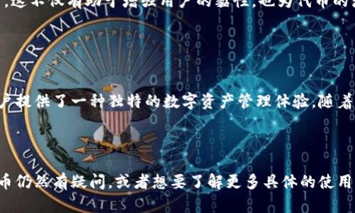 TP钱包代币（TokenPocket Token，简称TP）是一个由TP钱包项目推出的数字资产，用于支持其平台生态系统的功能和服务。TP钱包是一款支持多链钱包的应用，用户可以在其中存储、管理和交易各种加密货币和代币。钱包的安全性、用户体验和多功能性使其在区块链爱好者中备受欢迎。

### TP钱包代币的基础概念

什么是TP钱包？
TP钱包是一种多功能数字资产钱包，用户可以通过该钱包管理不同区块链上的资产。从以太坊到比特币，再到各种去中心化金融（DeFi）和非同质化代币（NFT），TP钱包为用户提供了一个集中的管理平台。其简单易用的界面和多链支持，使其成为许多加密货币用户的首选。

TP钱包代币的作用
TP钱包代币的推出，不仅为生态系统提供了流通货币，也为用户使用钱包服务提供了更多的便利。例如，用户可以使用TP代币支付手续费、参与平台的各种活动，甚至可以用来获取特定的服务，如优先交易、收益分红等。这种设计理念，鼓励用户在平台内进行更频繁的互动，从而促进了整个生态的繁荣。

### TP钱包的市场定位

目标用户群体
TP钱包的目标用户群体主要包括加密货币投资者、区块链开发者以及DeFi用户。她们希望能够使用一个既安全又灵活的钱包来管理自己的数字资产。同时，TP钱包还针对新手用户推出了很多教学资源，以便用户能够更快上手，进入这个复杂但充满机遇的市场。

与竞争者的比较
在数以千计的数字货币钱包中，TP钱包独具特色的地方在于其对多链的支持和用户友好的体验。相较于一些传统数字钱包，TP钱包不仅提供简单的界面，还内置了交易所功能，用户可以直接在钱包内进行交易，而不必前往其他交易平台。这种无缝体验，使得TP钱包在竞争激烈的市场中脱颖而出。

### TP钱包的特色功能

安全性
无论您是新手还是老手，安全性都是每一个加密货币用户十分关心的问题。TP钱包采用多重加密技术和冷存储方案，确保用户的资产不受黑客攻击的风险。此外，用户还可以通过设定密码、指纹识别等方式，提高自己的账户安全性。就是说，安全性将本质上来自于用户的双重把关，这也增强了大家对TP钱包的信任。

多链支持
在TP钱包内，用户可以自由选择不同的区块链网络进行资产交易。这种多链支持的设计，使得用户无需频繁切换不同钱包，也避免了资产管理的繁琐。同样重要的是，TP钱包支持的代币不断扩展，用户将能够享受到更广泛的投资机会。

简单易用的界面
TP钱包的设计体现了以用户为中心的理念，界面简洁且功能丰富，即使是初学者也能轻松上手。用户可以直观地查看自己的余额，进行转账，以及参与DeFi项目，所有操作过程都被简化到最少的步骤。这种设计不仅提高了用户的使用体验，也吸引了大量新用户的加入。

### TP代币的价值与未来

市场动态与趋势
随着区块链技术的日益普及和发展，加密货币市场也在不断变化。TP钱包代币作为其生态系统的重要组成部分，必然会受到市场趋势的影响。一方面，TP代币的使用场景将随着新功能的推出而逐渐扩展；另一方面，代币的价值也将依赖于TP钱包整体用户基数的增长。

社区的角色
TP钱包构建了一个活跃的社区，用户可以在这个社区中互相交流经验和想法。社区的声量与活跃度，也往往会影响代币的价值。此外，TP钱包团队定期举办各种活动，鼓励用户参与，这不仅有助于增强用户的黏性，也为代币的流通提供了基础。可以说，良好的社区生态是保障TP代币价值的重要因素。

### 结论

总结
TP钱包代币作为TP钱包生态的重要组成部分，其意义不仅限于作为交易媒介，更是连接用户与其平台内各种服务的一条纽带。它将安全性、多链支持及用户友好性结合起来，为用户提供了一种独特的数字资产管理体验。随着市场的不断扩展和社区的资源共享，TP代币无疑将在未来迎来更大的 growth potential。无论你是经验丰富的投资者还是刚入门的新手，TP钱包及其代币都值得您体验和关注。

---

以上内容就是关于“TP钱包代币”的详细介绍，通过解析TP钱包的基本概念、市场定位、特色功能以及TP代币的未来潜力，给大家提供了一份相对全面的了解。如果你对于TP钱包代币仍然有疑问，或者想要了解更多具体的使用案例，欢迎在评论区留言哦！