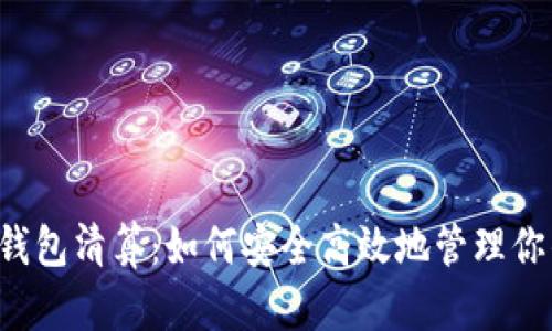 国内区块链钱包清算：如何安全高效地管理你的数字资产？