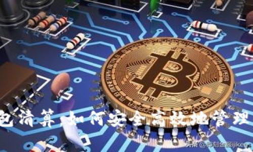 国内区块链钱包清算：如何安全高效地管理你的数字资产？