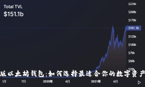 探索手机版以太坊钱包：如何选择最适合你的数字资产管理工具