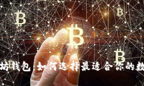 探索手机版以太坊钱包：如何选择最适合你的数字资产管理工具
