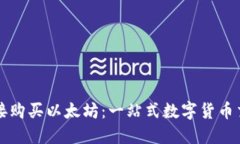 TP钱包如何直接购买以太坊