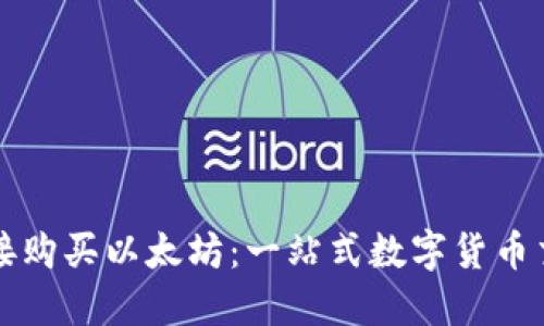 TP钱包如何直接购买以太坊：一站式数字货币交易的终极指南