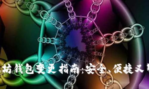 以太坊钱包变更指南：安全、便捷又智能！