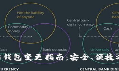 以太坊钱包变更指南：安全、便捷又智能！