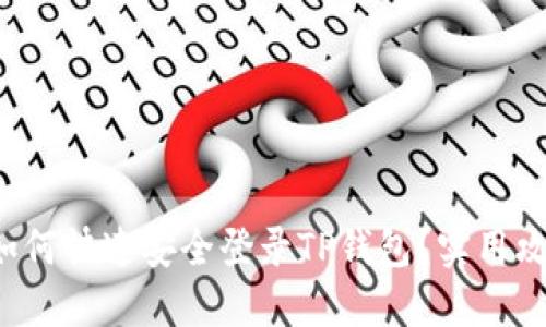 换了手机如何快速安全登录TP钱包？实用攻略大揭秘！