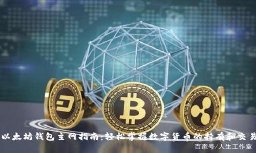 以太坊钱包主网指南：轻松掌握数字货币的持有和交易