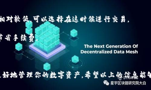 在讨论币安提现 TP 钱包（Trust Wallet）时，手续费是一个重要的考虑因素。具体的手续费会根据网络状况、提现金额以及所选择的提现方式而有所不同。以下是一些相关信息，帮助你更好地理解这其中的细节。

### 提现手续费的基本概念

提现手续费是指在将你的数字资产从交易平台（例如，币安）提取到第三方钱包（如TP钱包）时所需支付的费用。这笔费用通常是由区块链网络收取的。

一般手续费情况

在币安提现至 TP 钱包时，手续费主要由两个部分构成：币安平台的特定费用和网络交易费。币安一般会收取一小部分手续费，这比起一些其他平台来说是相对较低的，通常会在0.1%到0.3%之间。

网络交易费用

实际上，用户最关心的可能是区块链网络的交易费用。根据以太坊网络的拥堵情况，这个费用可能会变动。例如，在网络繁忙的时期，手续费就会增加——这就像在购物高峰期的商品涨价一样。

具体手续费示例

假设你想提取100 USDT到你的 TP 钱包。如果币安的手续费是0.1%，那么你需要支付0.1 USDT的手续费。而网络交易费，假设为0.05 USDT，那么你的总手续费就是0.15 USDT。这意味着你实际到账的金额是99.85 USDT。

手续费波动的因素

什么原因导致手续费的变化呢？这可以归因于几个因素：

- strong区块链网络的拥堵程度：/strong当很多人同时进行交易时，网络拥堵会导致手续费上升。
- strong币安的政策变动：/strong币安可能会随时调整其手续费结构。
- strong提现金额：/strong有些平台对不同提现金额可能会设置不同的手续费比率。

如何最小化手续费？

如果你想尽量减少手续费，以下是一些建议：

- strong选择在网络比较空闲的时候提现：/strong通常网络使用量在周中的工作日会相对较低，可以选择在这时候进行交易。
- strong关注币安公告：/strong如果币安有特别的手续费减免活动，不妨参与。
- strong合并提现：/strong如果有多个小额提现，考虑合并为一次大额提现，这样可以节省手续费。

总结

总的来说，从币安提现到 TP 钱包的手续费因多种因素而异，了解这些信息可以帮助你更好地管理你的数字资产。希望以上的信息能够帮助你成功完成提现，并尽量减少手续费的支出...