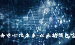 从创世区块到去中心化未