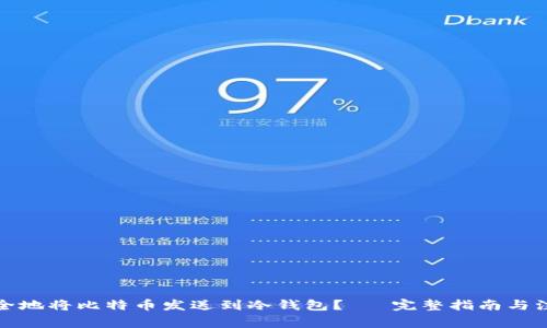 如何安全地将比特币发送到冷钱包？— 完整指南与注意事项