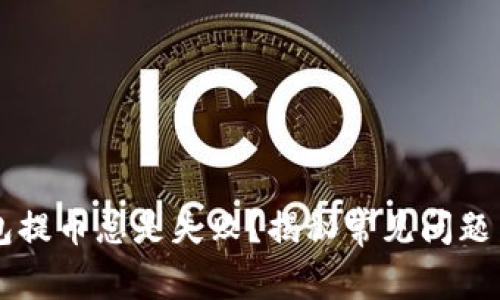 为何TP钱包提币总是失败？揭秘常见问题与解决方案