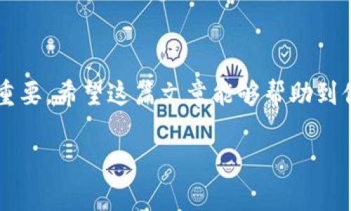   如何在TP钱包电脑版中导入私钥：简单步骤，一键解锁你的数字货币世界！ / 
 guanjianci TP钱包, 私钥导入, 数字货币, 加密资产 /guanjianci 

简介
随着数字货币的普及，越来越多的人开始接触和使用钱包来管理自己的加密资产。在众多钱包中，TP钱包以其简洁的界面与强大的功能而受到用户的青睐。而私钥作为数字资产的“钥匙”，如果不小心丢失，将可能导致资产的永久损失。因此，如何导入和管理私钥就显得格外重要…

私钥的概念
首先，让我们聊聊什么是私钥？简单来说，私钥就是用来控制你的数字资产的唯一密码。可以说，拥有私钥就等同于拥有相应的加密资产。而对于每位投资者来说，保护好自己的私钥是非常重要的…所以，在使用TP钱包时，导入私钥的操作就显得尤为重要，你就像是在打开一扇通往财富的大门，当然，除了小心谨慎，你还需要一些技巧…

为什么选择TP钱包？
那么，为什么大家都选择TP钱包呢？首先，TP钱包支持多种主流的区块链资产，用户体验极佳。同时，它还提供了丰富的功能，例如去中心化交易所、NFT市场等…让人一站式管理自己的数字资产。进入TP钱包，就是进入了一个充满可能性的世界，带你探索区块链的无穷魅力…

导入私钥的步骤
那么，如何在TP钱包电脑版上导入私钥呢？接下来，我将为你详细介绍每个步骤，确保你可以轻松上手…

步骤一：下载并安装TP钱包电脑版
如果你还没有下载TP钱包，首先你需要在官网下载适合你的操作系统的版本。完成后，根据提示进行安装……这一步非常简单，就像安装普通的应用程序一样。

步骤二：打开TP钱包
打开已安装的TP钱包，你会看到一个的界面。其实，TP钱包的设计思路就是为了让用户可以更方便地管理数字资产……这就是它的魅力所在…

步骤三：选择“导入钱包”选项
在主页上，你会发现有一个“导入钱包”的选项，点击它…接下来，系统会提示你选择导入方式，这里你就选择“私钥导入”选项即可。当然，你也可以选择其他方式，例如助记词导入，但这里我们专注于私钥导入…

步骤四：输入私钥
这个环节非常重要！在弹出的输入框中，仔细输入你的私钥。记住，私钥是非常敏感的信息，确保没有输入错误……此外，建议你在一个安全的环境中输入，以免被恶意软件窃取…

步骤五：完成导入
输入完毕后，点击确认，TA会进行验证，若验证通过，你就可以看到自己钱包中的数字资产了——这真是如释重负，心中的大石终于落下… 资产一旦成功显示，恭喜你，你成功导入了私钥……

安全建议
在你成功导入私钥后，有几个安全建议一定要牢记……
ul
    li保持私钥的安全，切勿随意泄露。/li
    li建议定期备份钱包，万一出了问题，能够迅速恢复。/li
    li定期检查你的资产动态，发现异常及时处理。/li
/ul

总结
总之，导入私钥在TP钱包电脑版中是一个相对简单的过程，但却是每一个数字资产持有者都不能忽视的一步……在这个过程中，安全、认真和细心尤为重要。希望这篇文章能够帮助到你，让你的数字货币投资之路更加顺利！

还有，随时关注区块链的动态，知识永远是你最强的武器……再见了，朋友们，祝你们在数字货币的世界中顺风顺水，赚得盆满钵满！