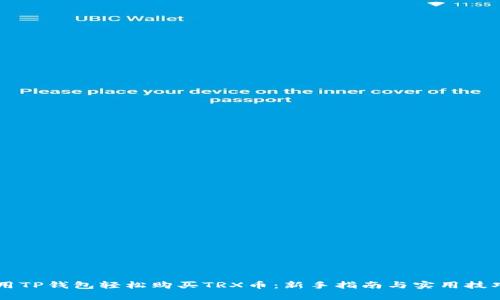 用TP钱包轻松购买TRX币：新手指南与实用技巧
