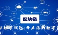 比特币智能数字钱包：开